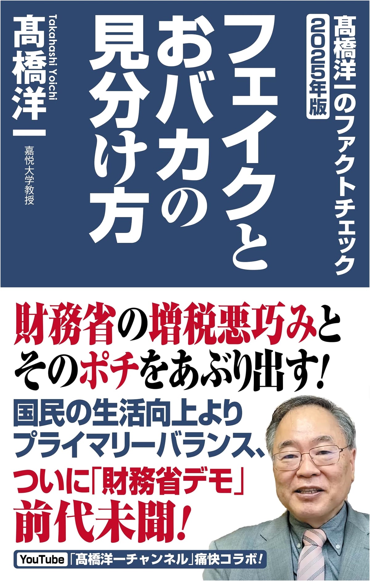 Yoichi Takahashi's Fact Check 2025: How to Distinguish Fake from Foolish (WAC BUNKO B 420)