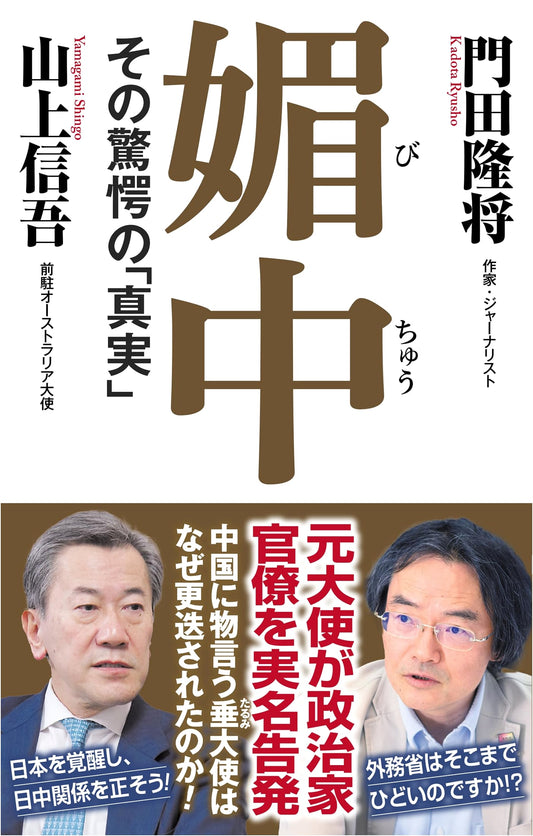 China Sympathizers: The Shocking Truth by Takayoshi Kadota