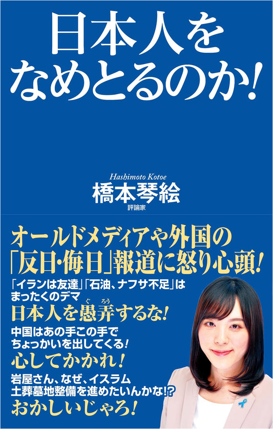 Are You Underestimating the Japanese? by Hashimoto Kotoe
