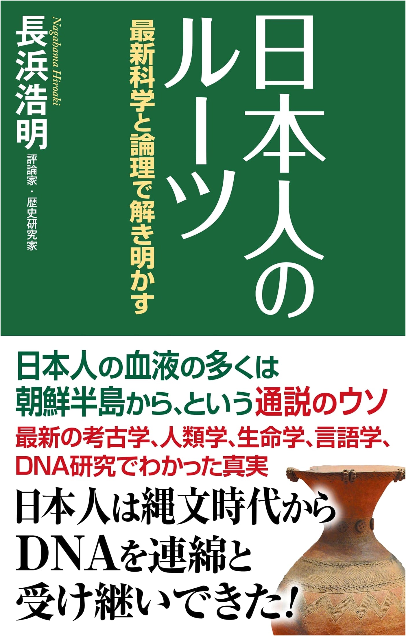 The Roots of the Japanese People: Unveiled by Latest Science and Logic