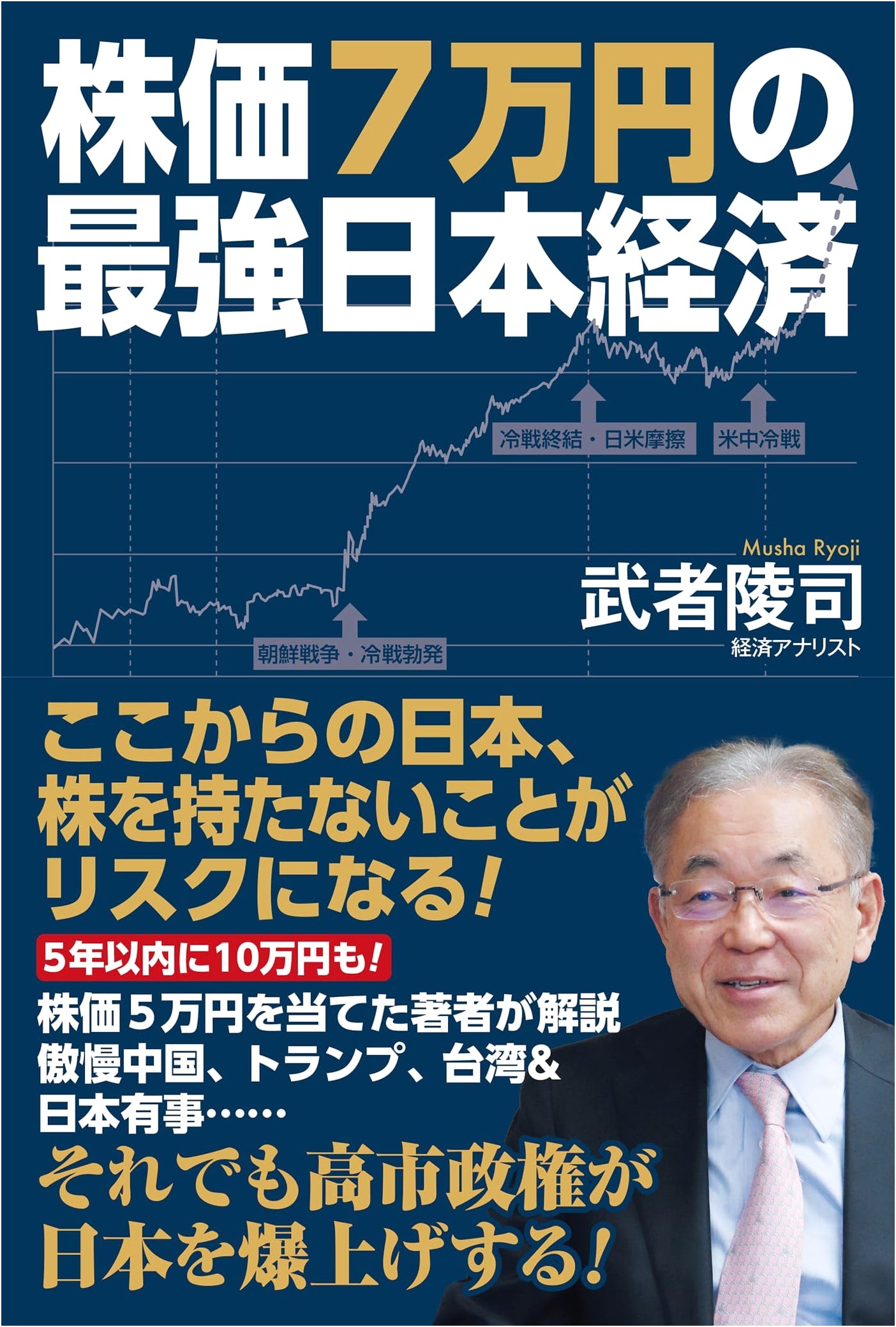 The Strongest Japanese Economy: Stock Prices at ¥70,000 by Ryoji Musha