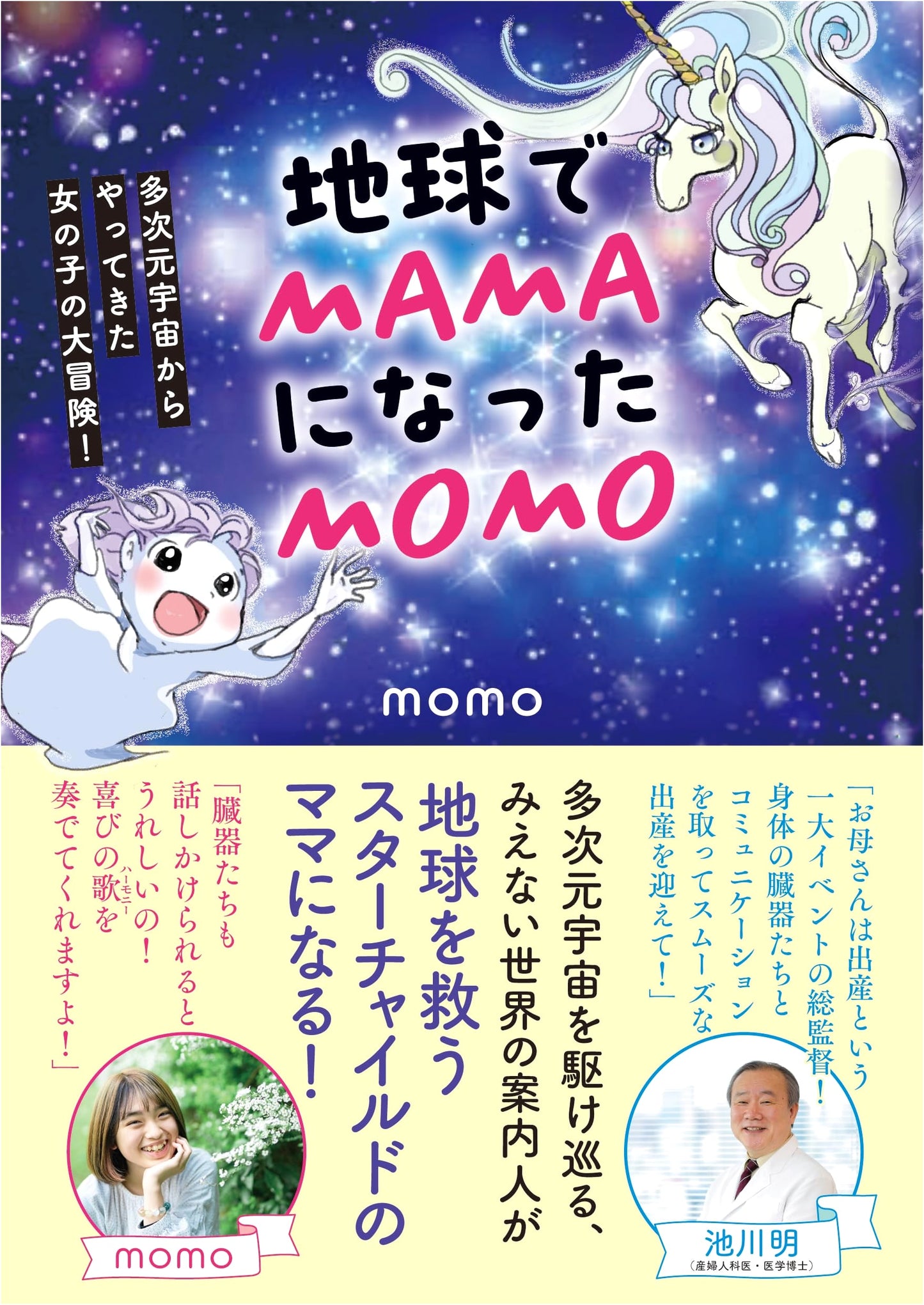 MOMO Became a MAMA on Earth: A Girl's Adventure from the Multiverse!