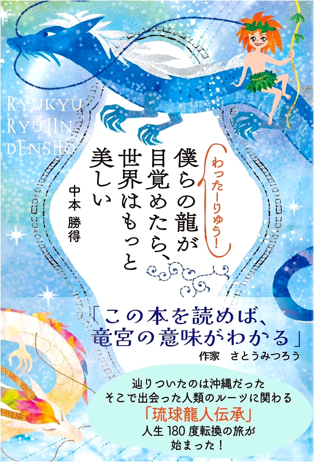 Watta Ryu! When Our Dragon Awakes, the World Will Be More Beautiful by Nakamoto Katsunori