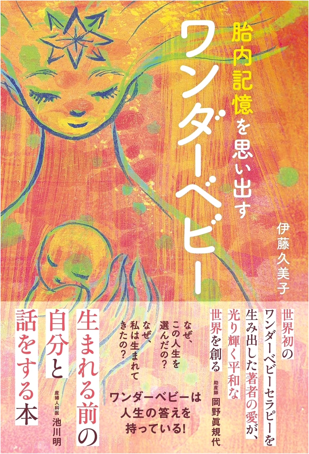 Wonder Babies Remembering Womb Memories: You Shine Brighter Knowing Your Life Plan by Kumiko Ito