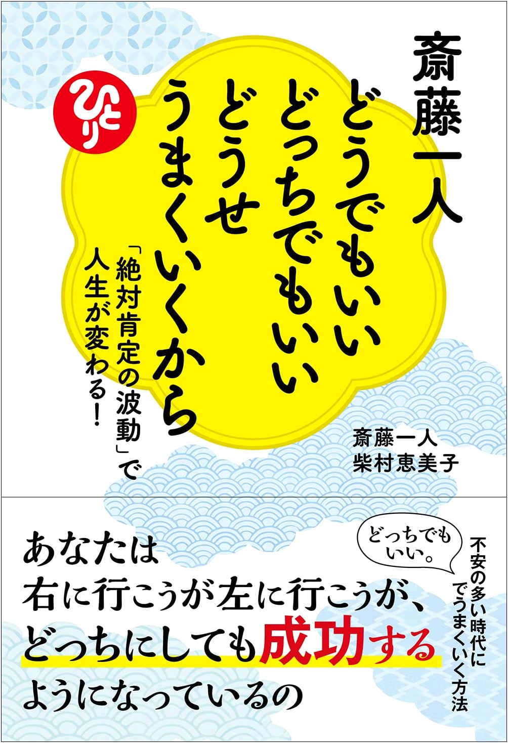 It's All Good: Saito Hitori's Guide to Absolute Affirmation