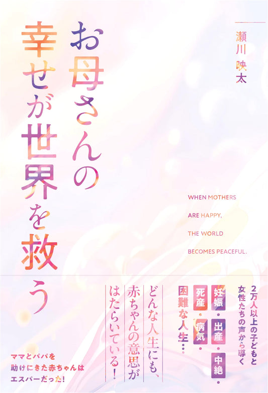 A Mother's Happiness Can Save the World by Eita Segawa