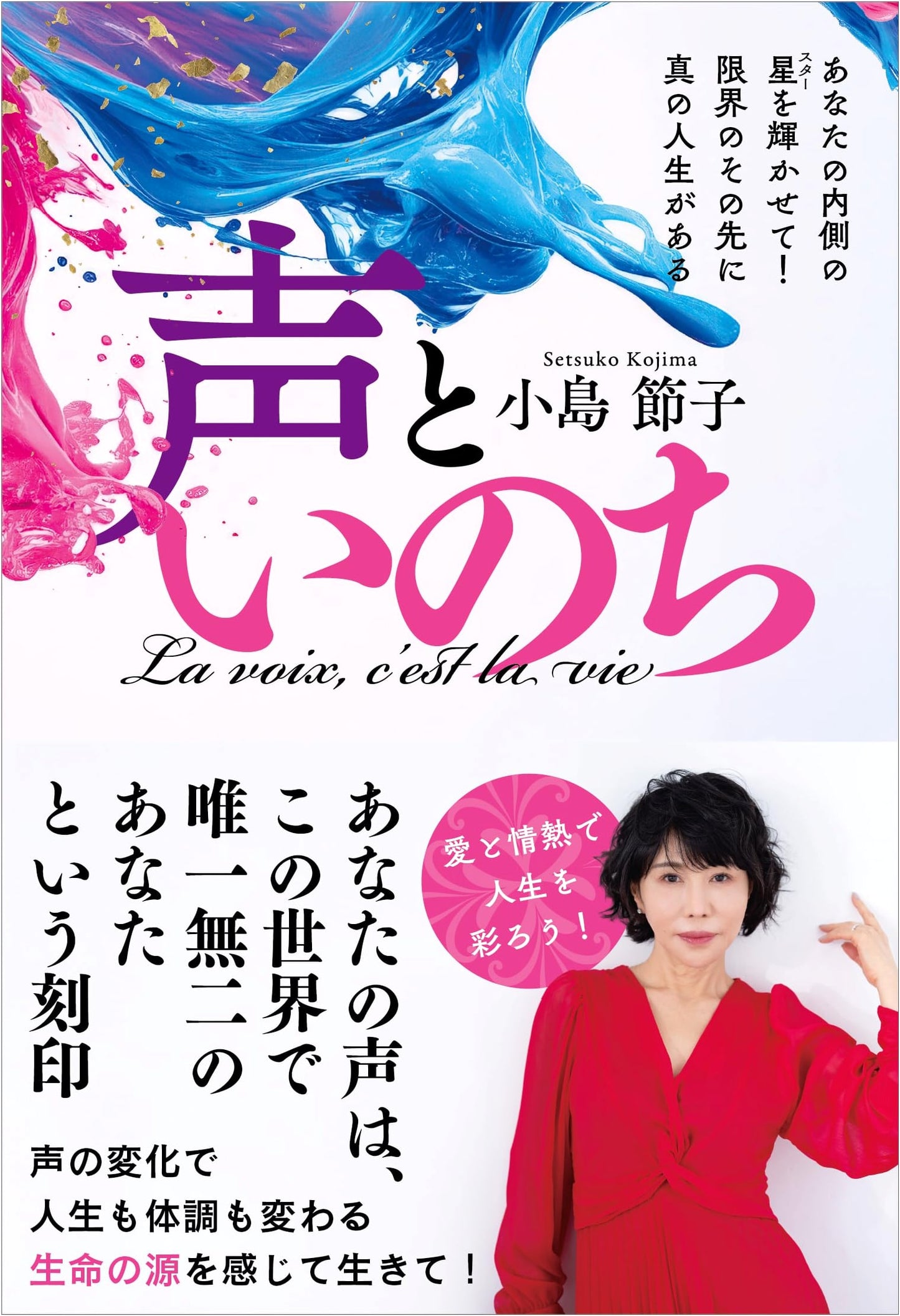 Voice and Life: Let Your Inner Star Shine! Discover True Life Beyond Your Limits