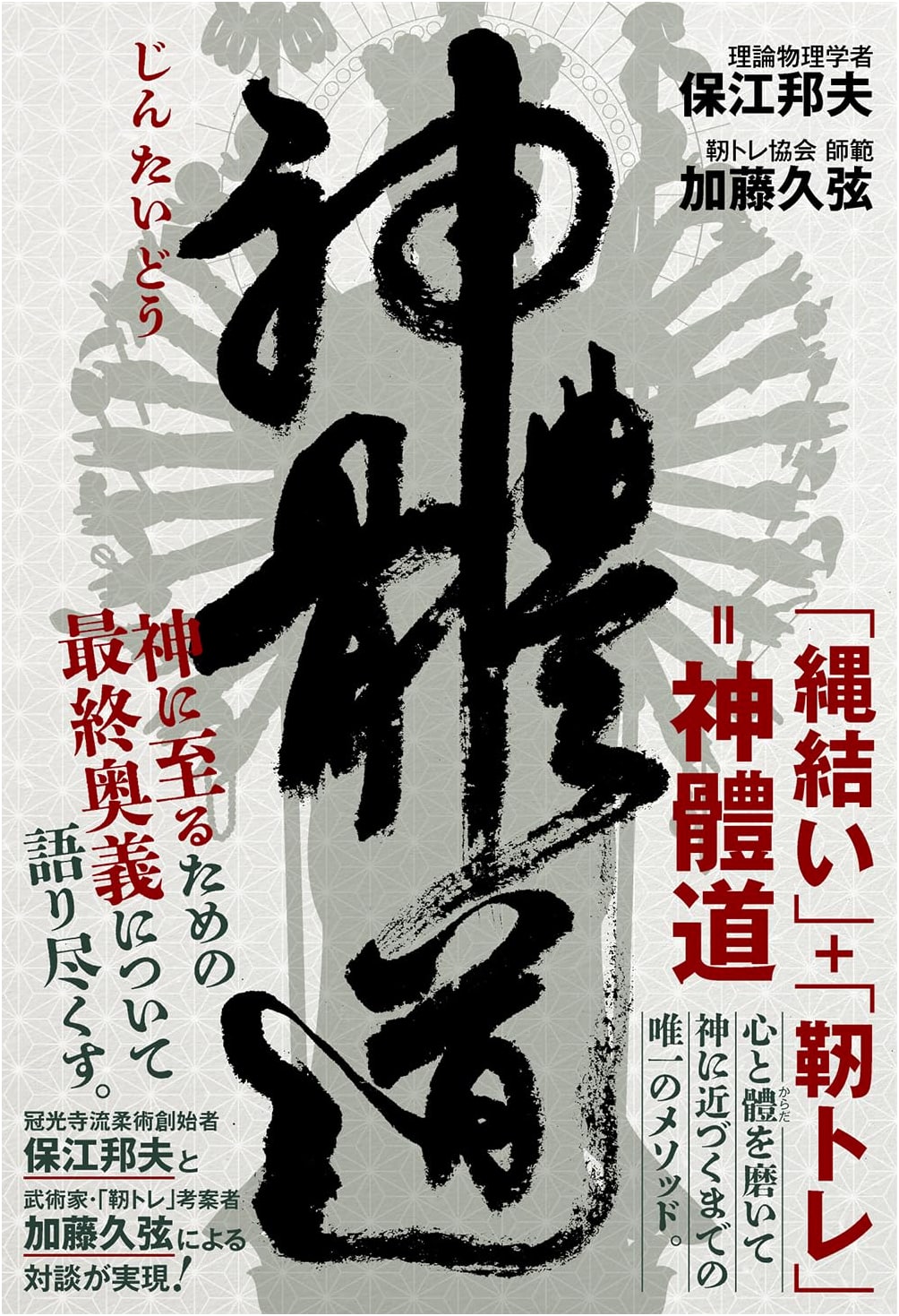 Shintai-do: The Ultimate Mysteries to Reach the Divine, by Kunio Yasue