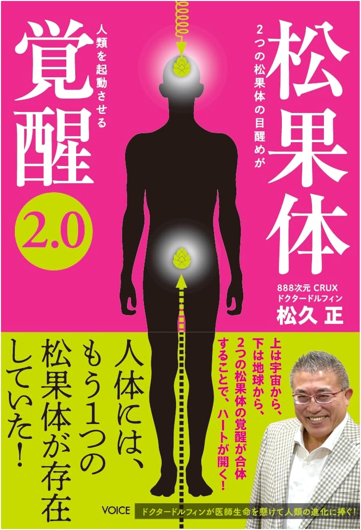 Pineal Gland Awakening 2.0: Activating Humanity Through Two Pineal Awakenings by Masahisa Matsuhisa