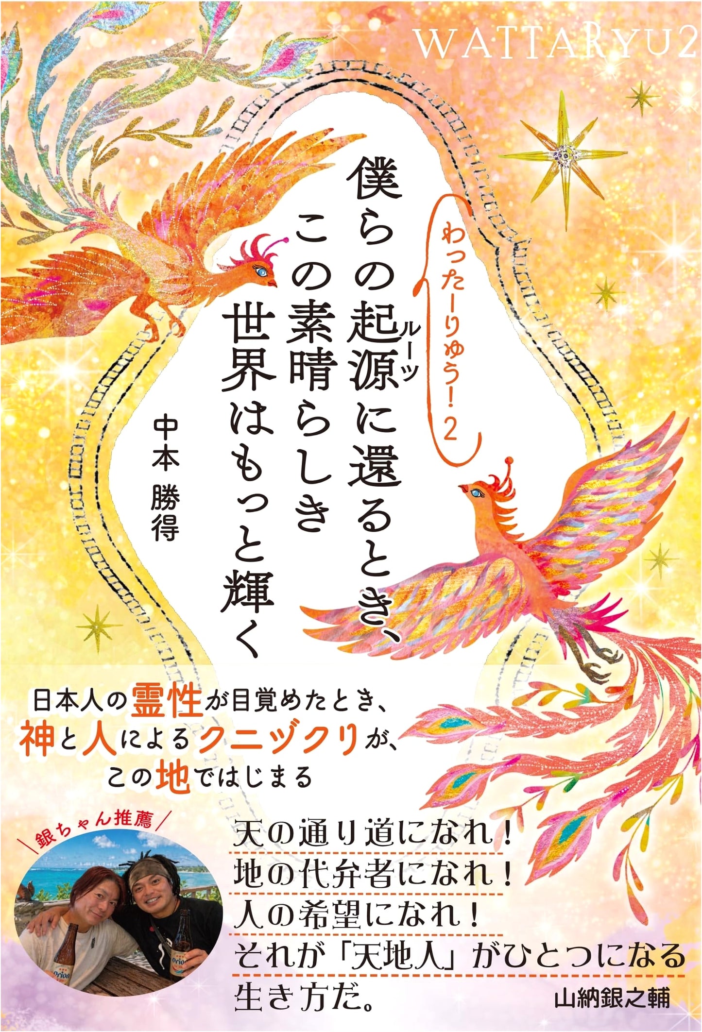 Watta Ryu! Vol. 2: When We Return to Our Origins, This Wonderful World Shines Brighter