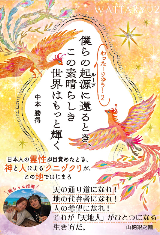 Watta Ryu! Vol. 2: When We Return to Our Origins, This Wonderful World Shines Brighter