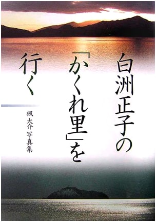 Following Masako Shirasu's "Hidden Villages": Photographs by Daisuke Kaede