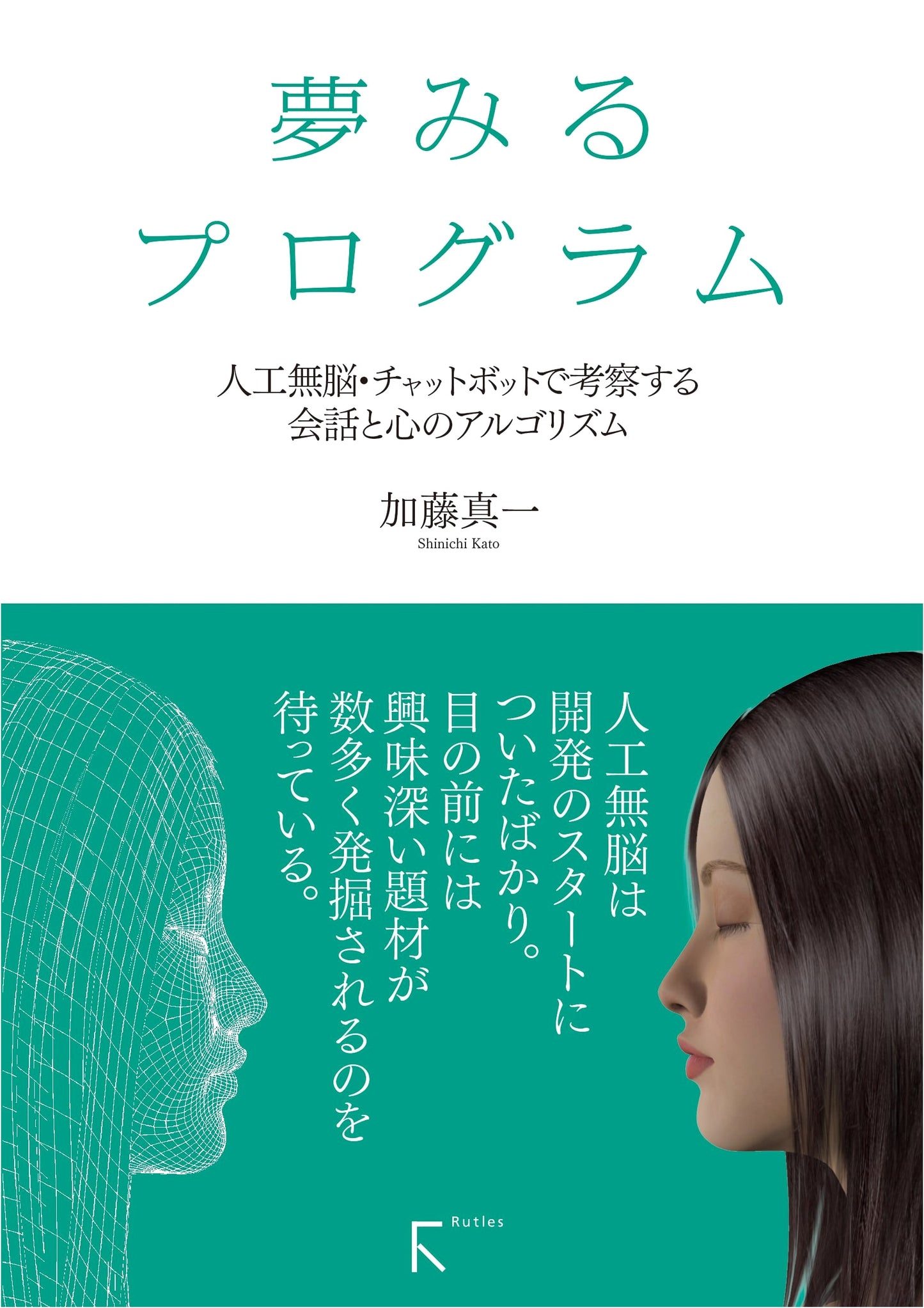 Dreaming Program: Exploring Conversation & Mind Algorithms with AI & Chatbots