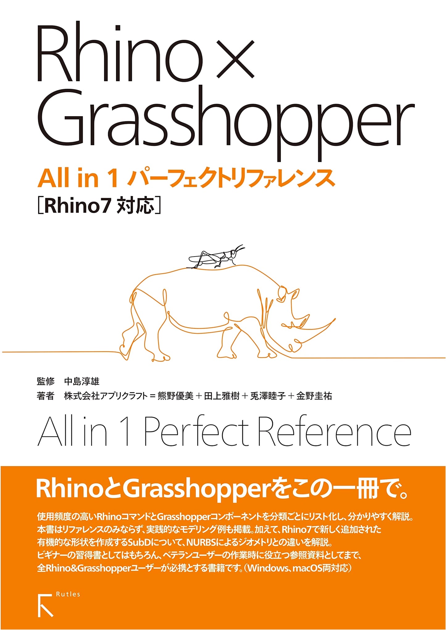 Rhino x Grasshopper All-in-1 Perfect Reference: Mastering Rhino 7