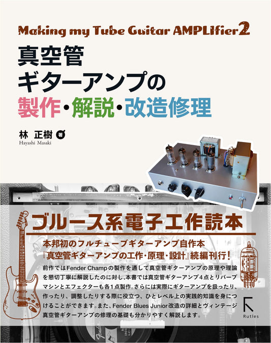 Vacuum Tube Guitar Amps: Construction, Explanation, Modification, and Repair