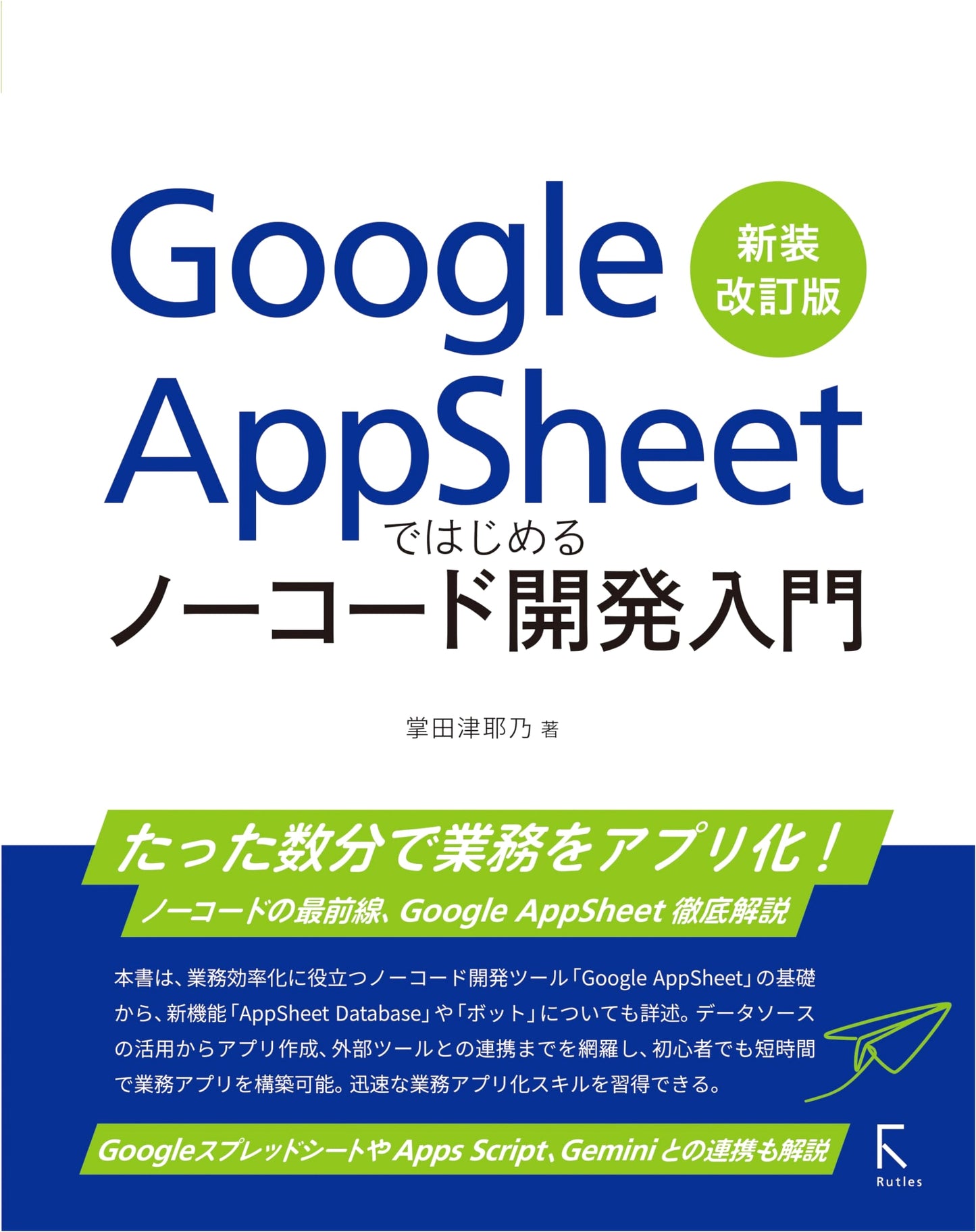 Introduction to No-Code Development with Google AppSheet: Revised Edition