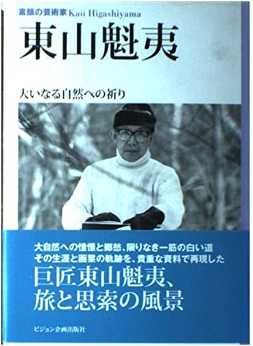 Kaii Higashiyama: The Artist Unveiled - A Prayer to Great Nature