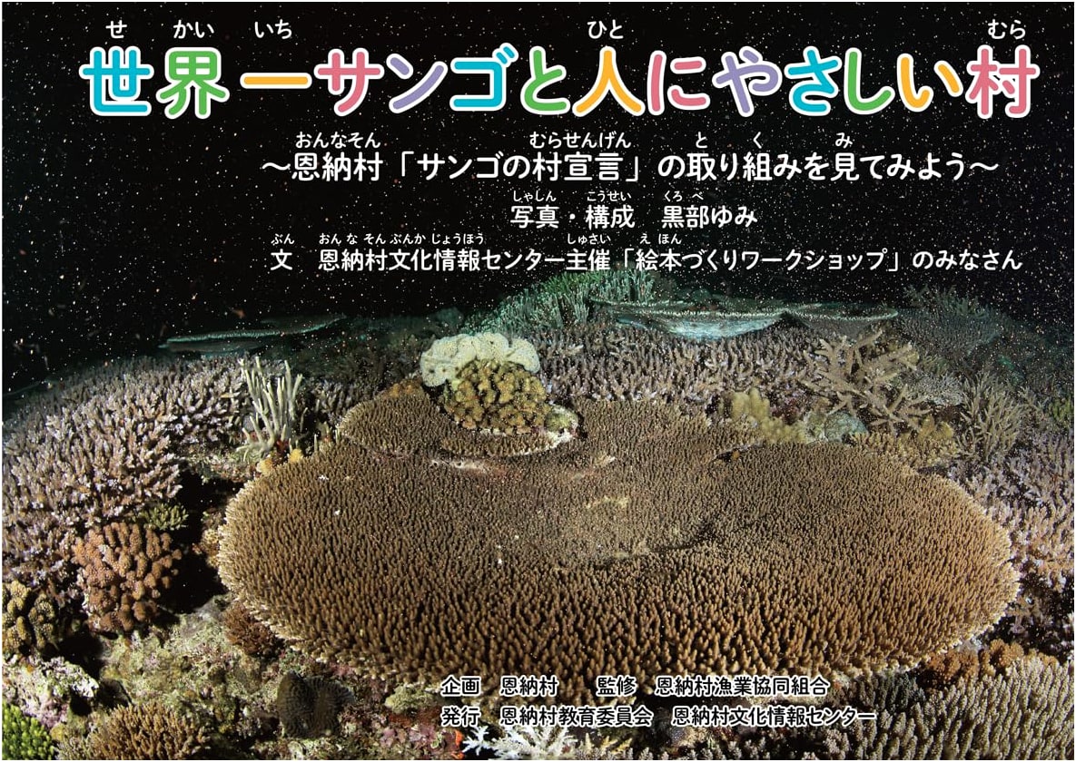 Onna Village: World's Kindest to Coral & People – 'Coral Village Declaration' Initiatives