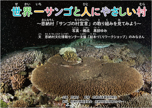 Onna Village: World's Kindest to Coral & People – 'Coral Village Declaration' Initiatives