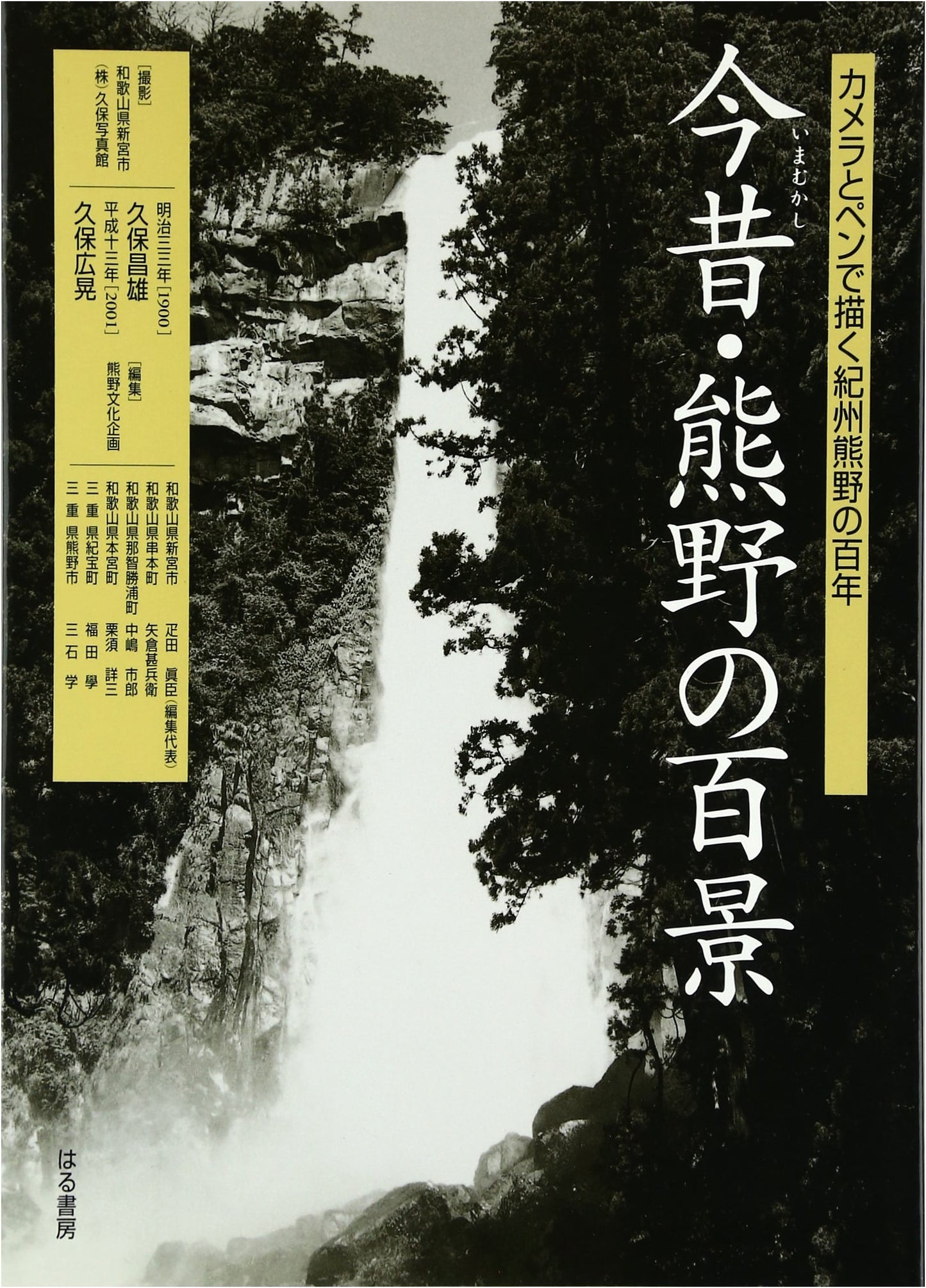 Kumano's 100 Views: A Century of Kishu Kumano in Camera and Pen