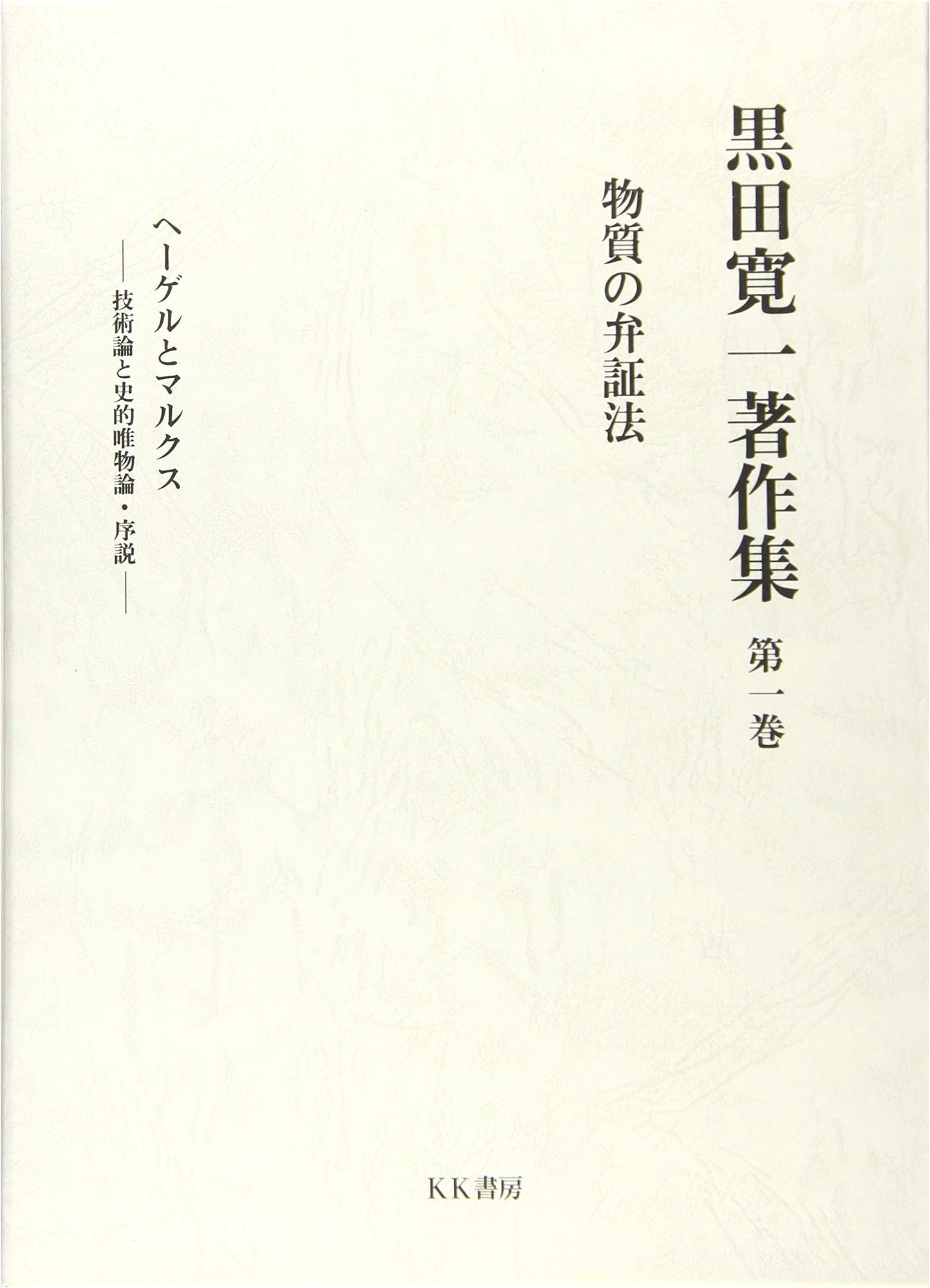 Kuroda Kan'ichi Collection Vol. 1: Dialectics of Matter – Hegel & Marx