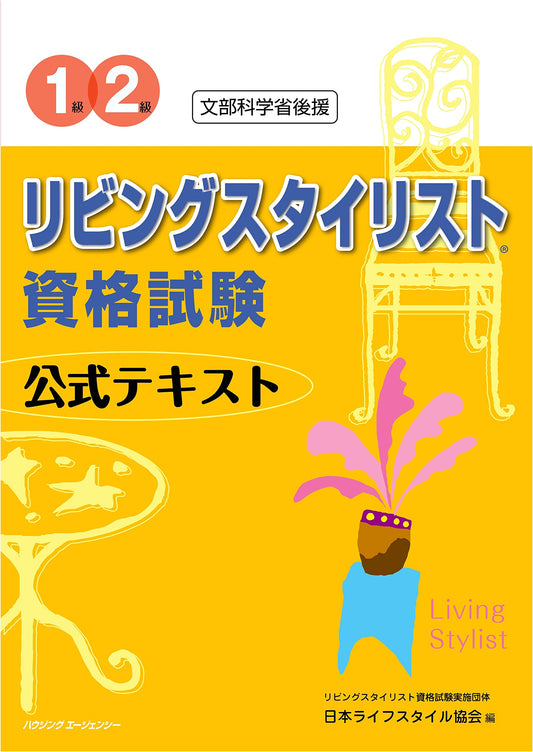 Official Textbook for Grade 1 & 2 Living Stylist Certification Exam