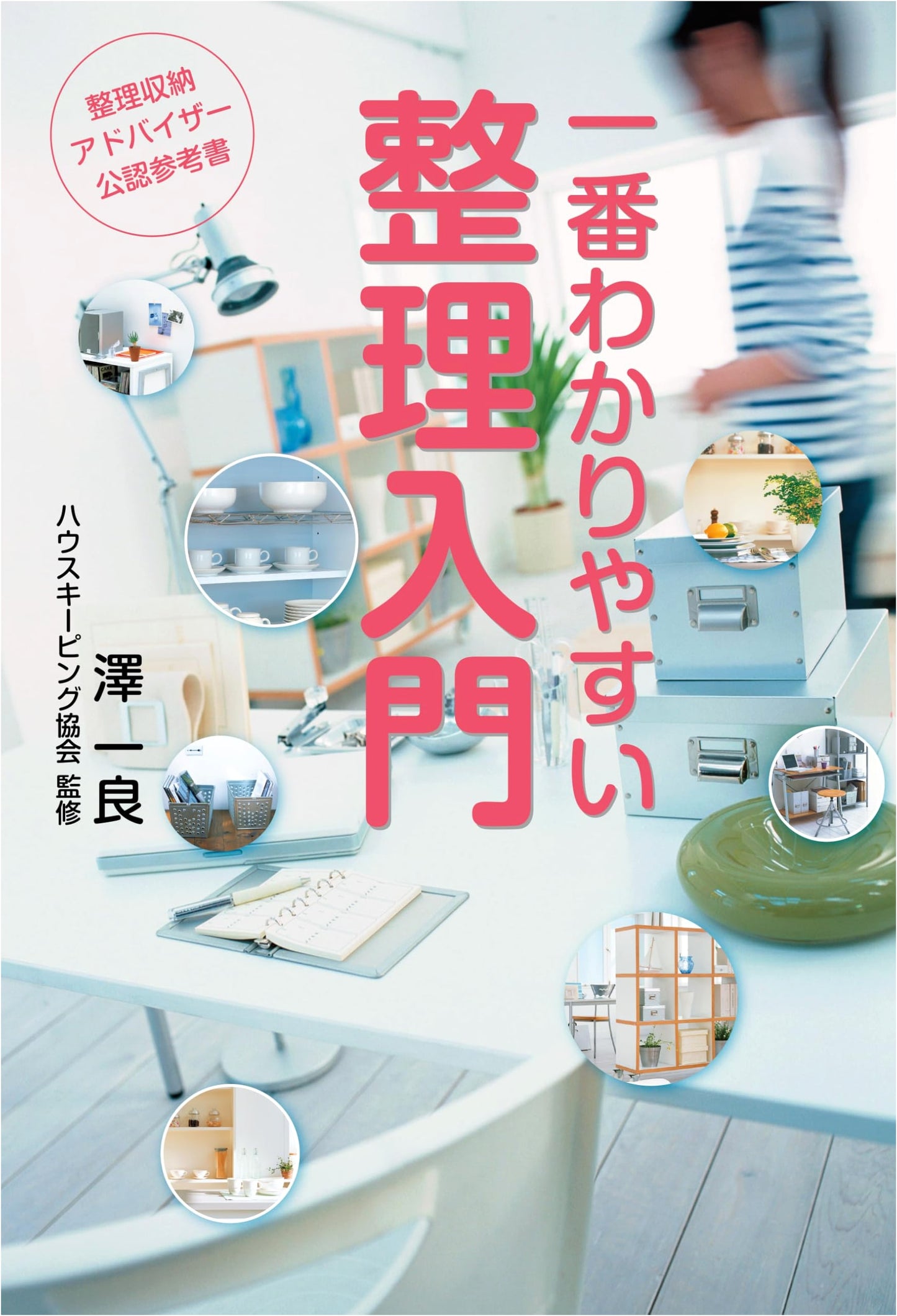 The Easiest Guide to Organizing, 4th Ed: Official Reference for Certified Professional Organizers by Kazuyoshi Sawa