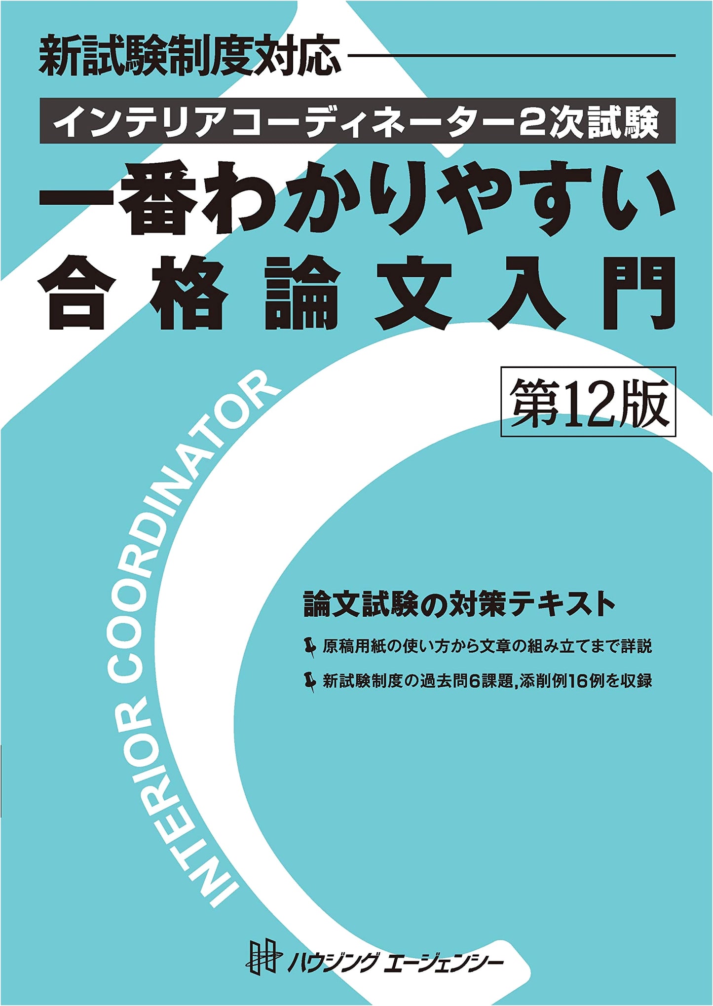 Interior Coordinator Secondary Exam: Easiest Guide to Passing Essays, 12th Edition