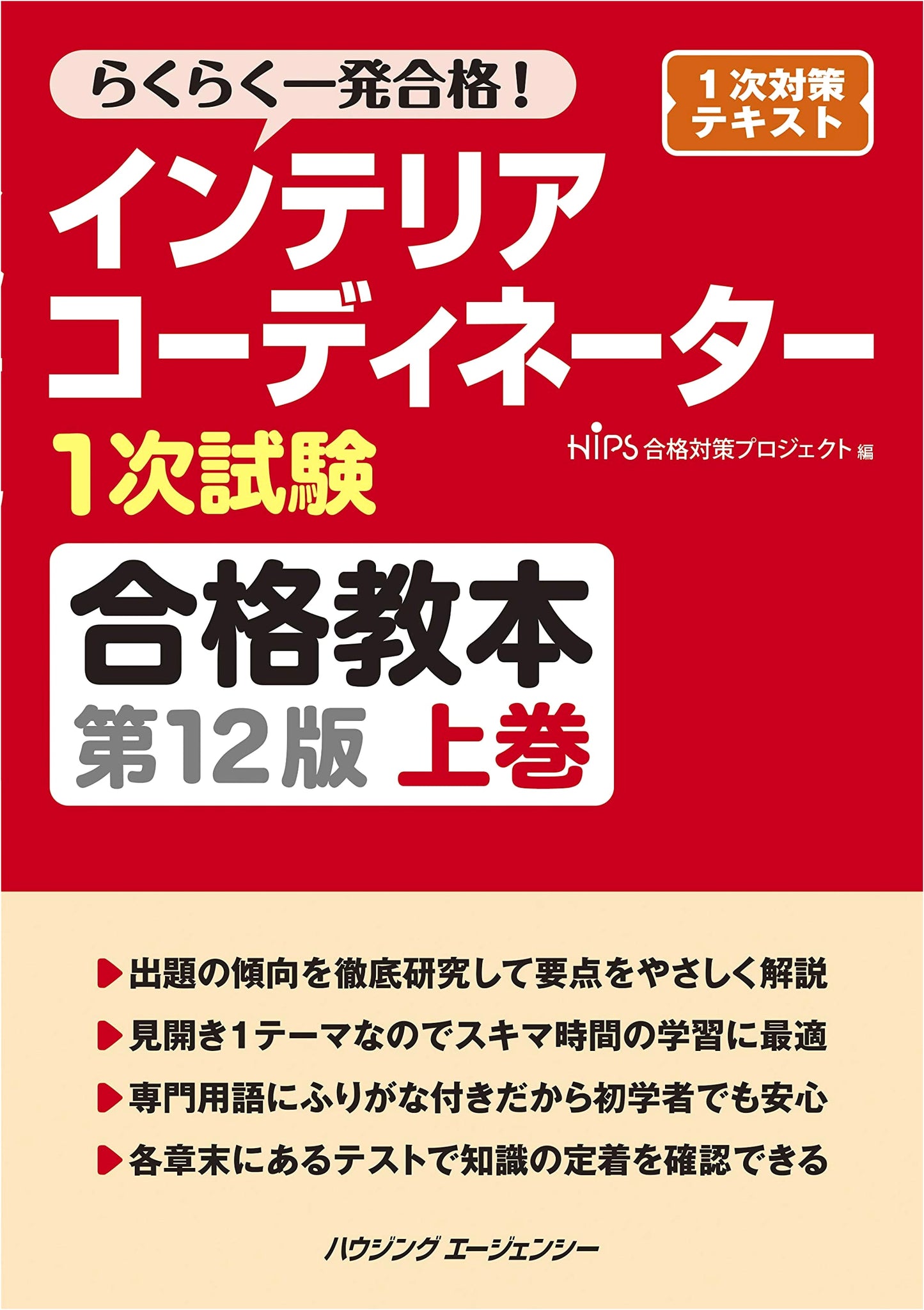 Complete Guide to Passing the Interior Coordinator 1st Exam: 12th Edition, Volume 1