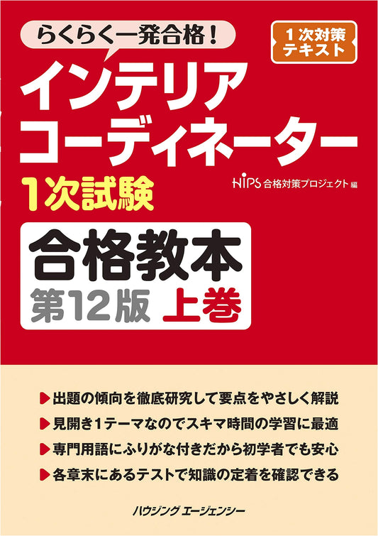 Complete Guide to Passing the Interior Coordinator 1st Exam: 12th Edition, Volume 1