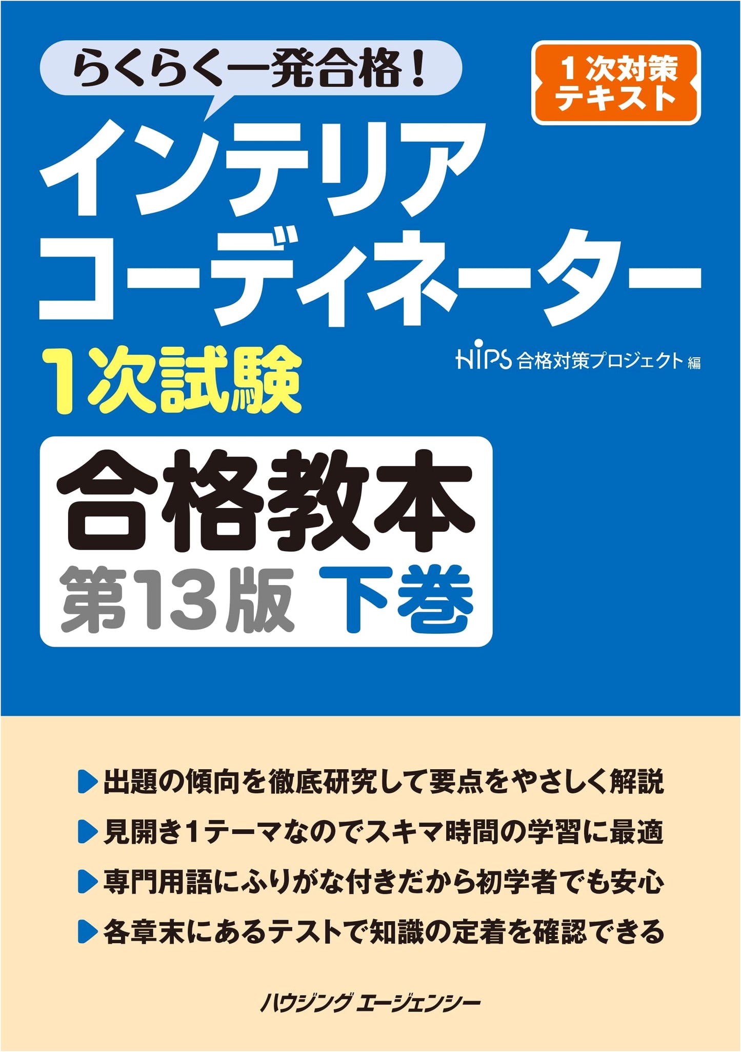 Interior Coordinator Primary Exam Study Guide, 13th Edition, Vol. 2