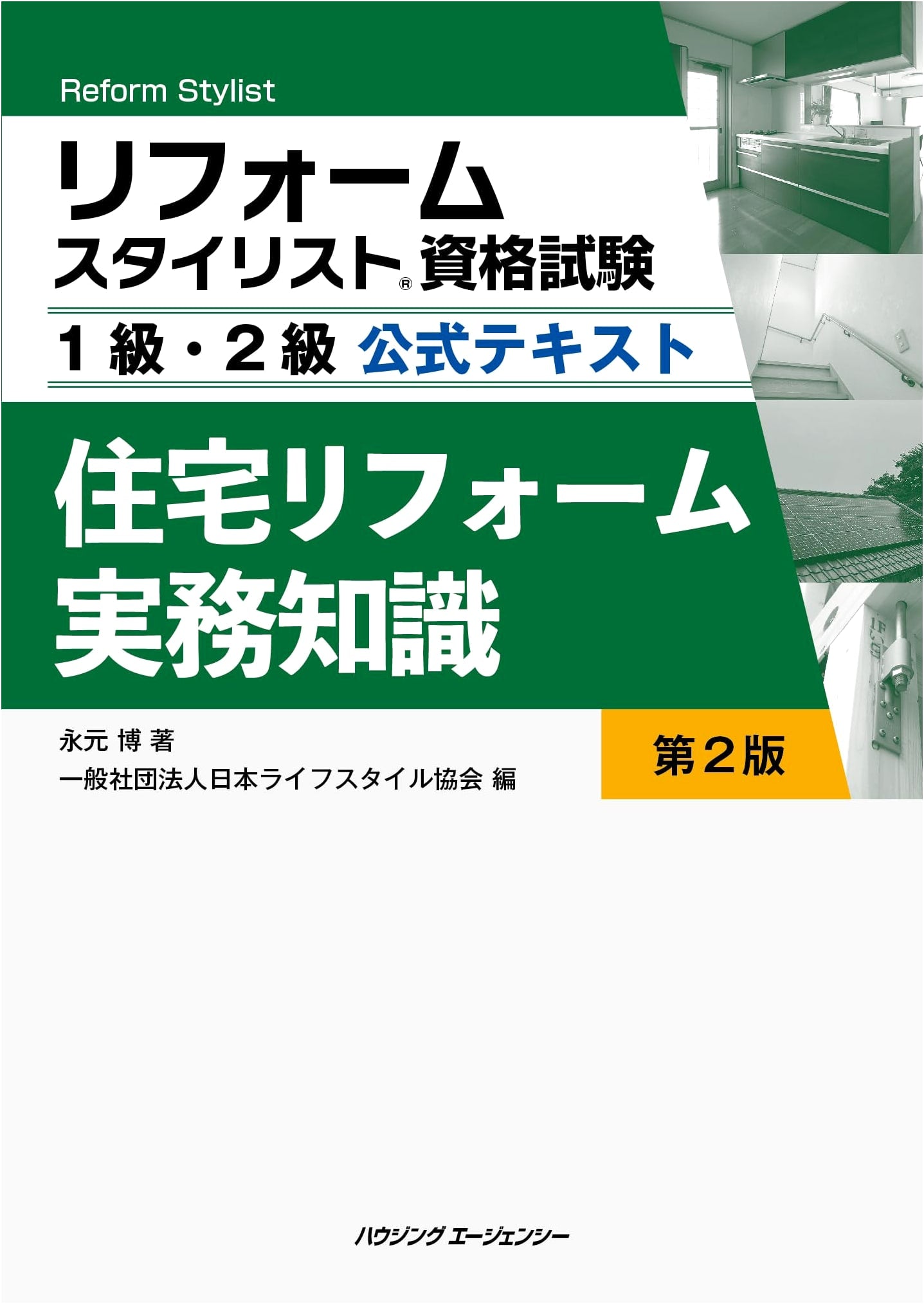 Official Textbook for Reform Stylist Certification Exam: Housing Reform Practical Knowledge (Levels 1 & 2), 2nd Edition