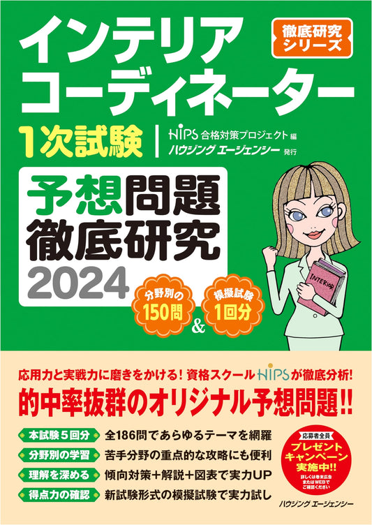 2024 Interior Coordinator First Exam: Intensive Study & Practice Problems