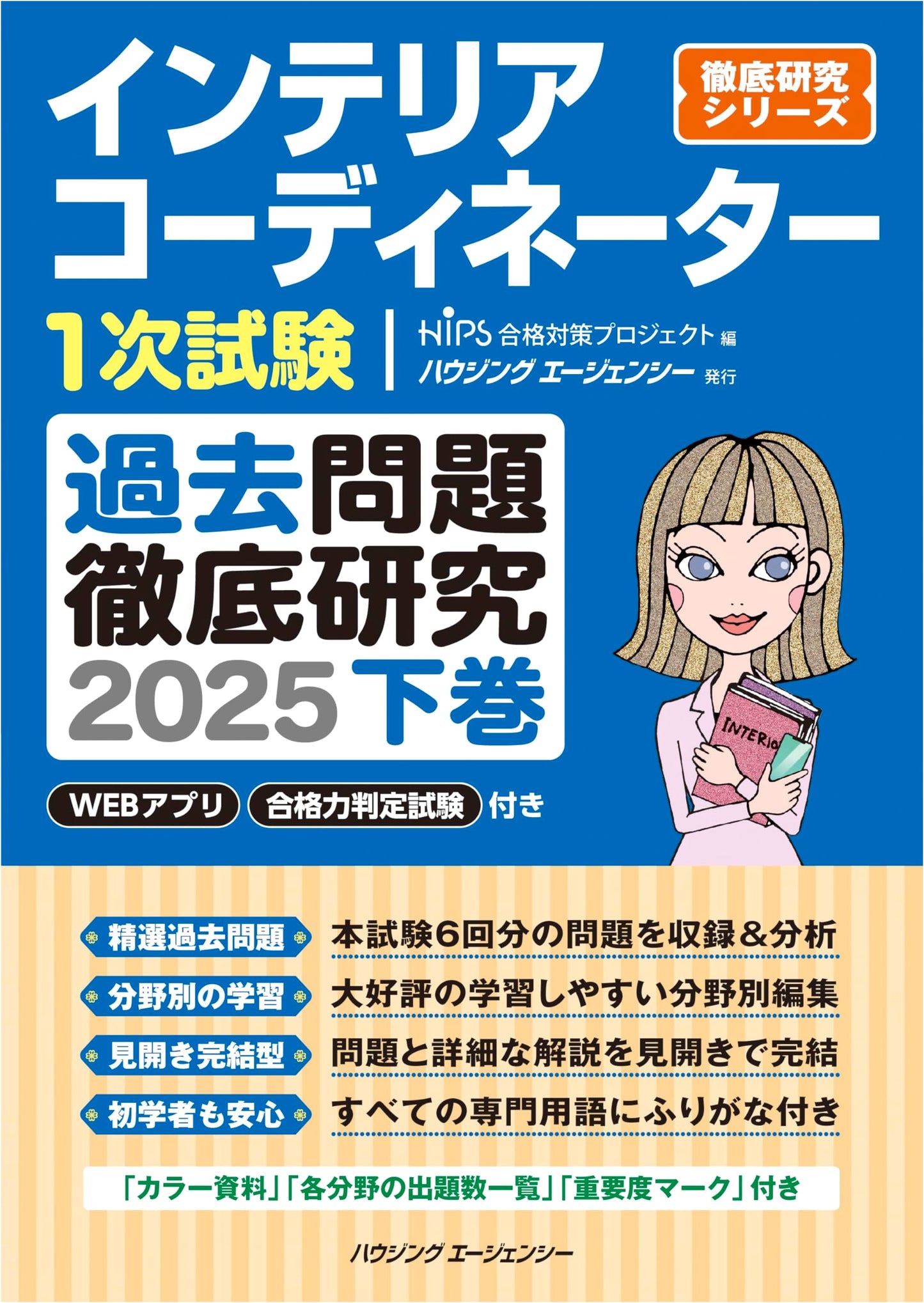 2025 Interior Coordinator Primary Exam: Comprehensive Past Problems - Volume 2