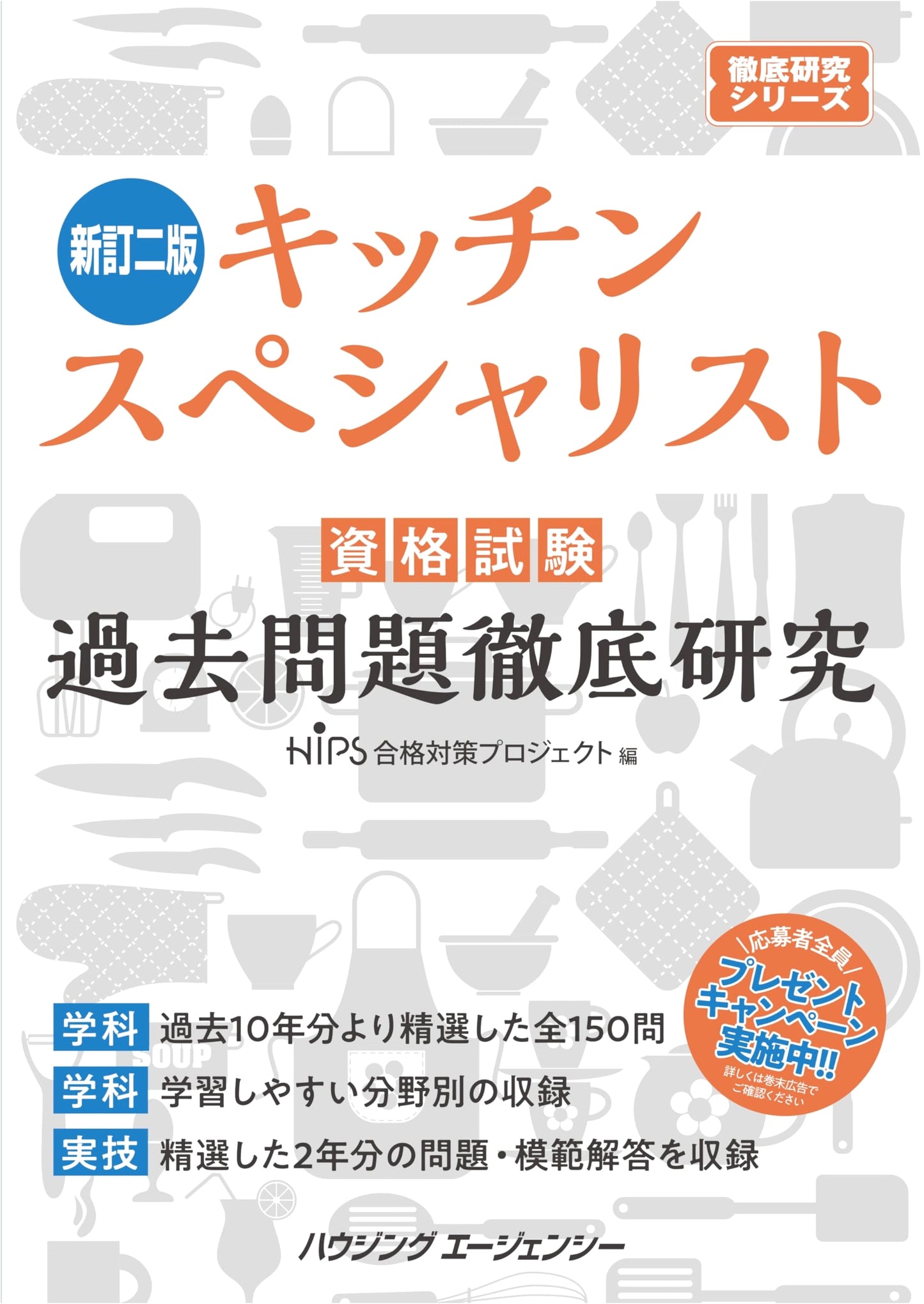 Kitchen Specialist Qualification Exam: Comprehensive Past Papers Study - Revised 2nd Edition