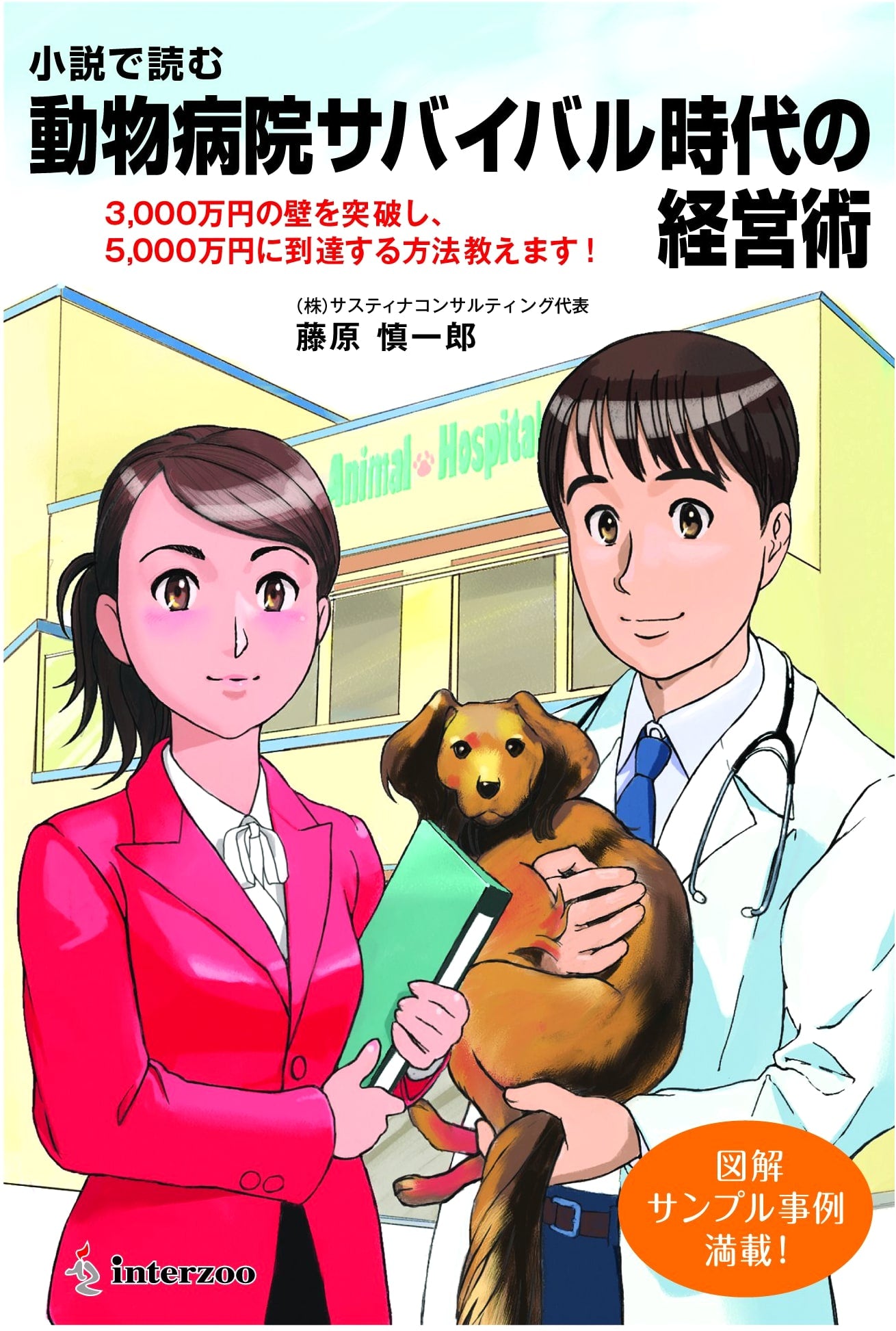 Veterinary Clinic Survival Management: Business Strategies Through a Novel