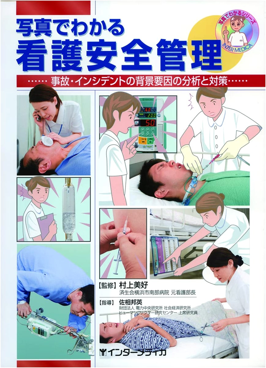 Nursing Safety Management Illustrated: Analysis and Countermeasures for Accidents & Incidents