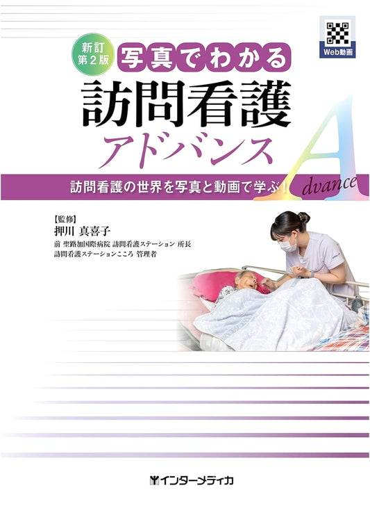 Advanced Home-Visit Nursing: A Pictorial Guide (Revised 2nd Edition)