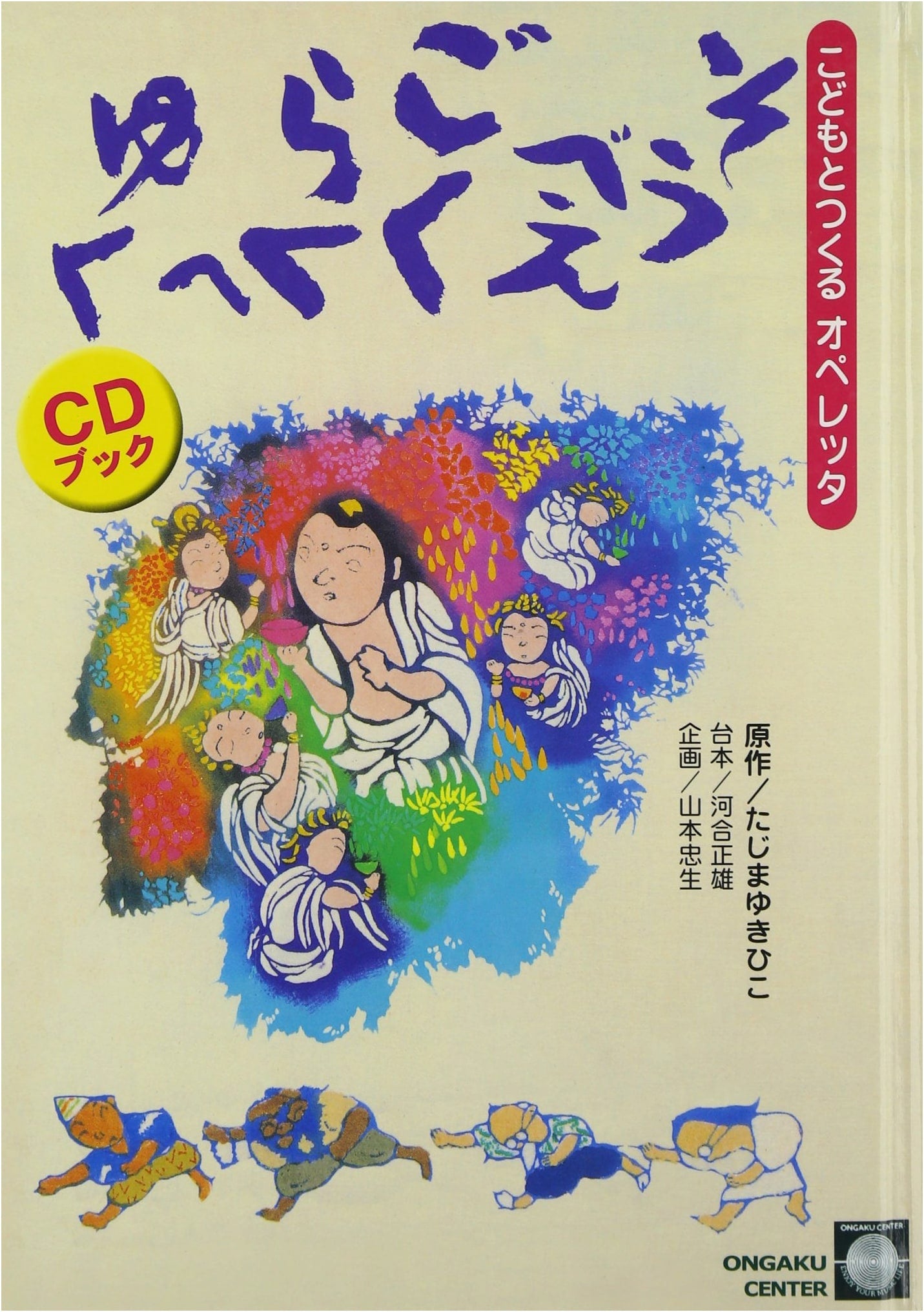 CD Book: Children's Operetta - Sobee Goes to Paradise