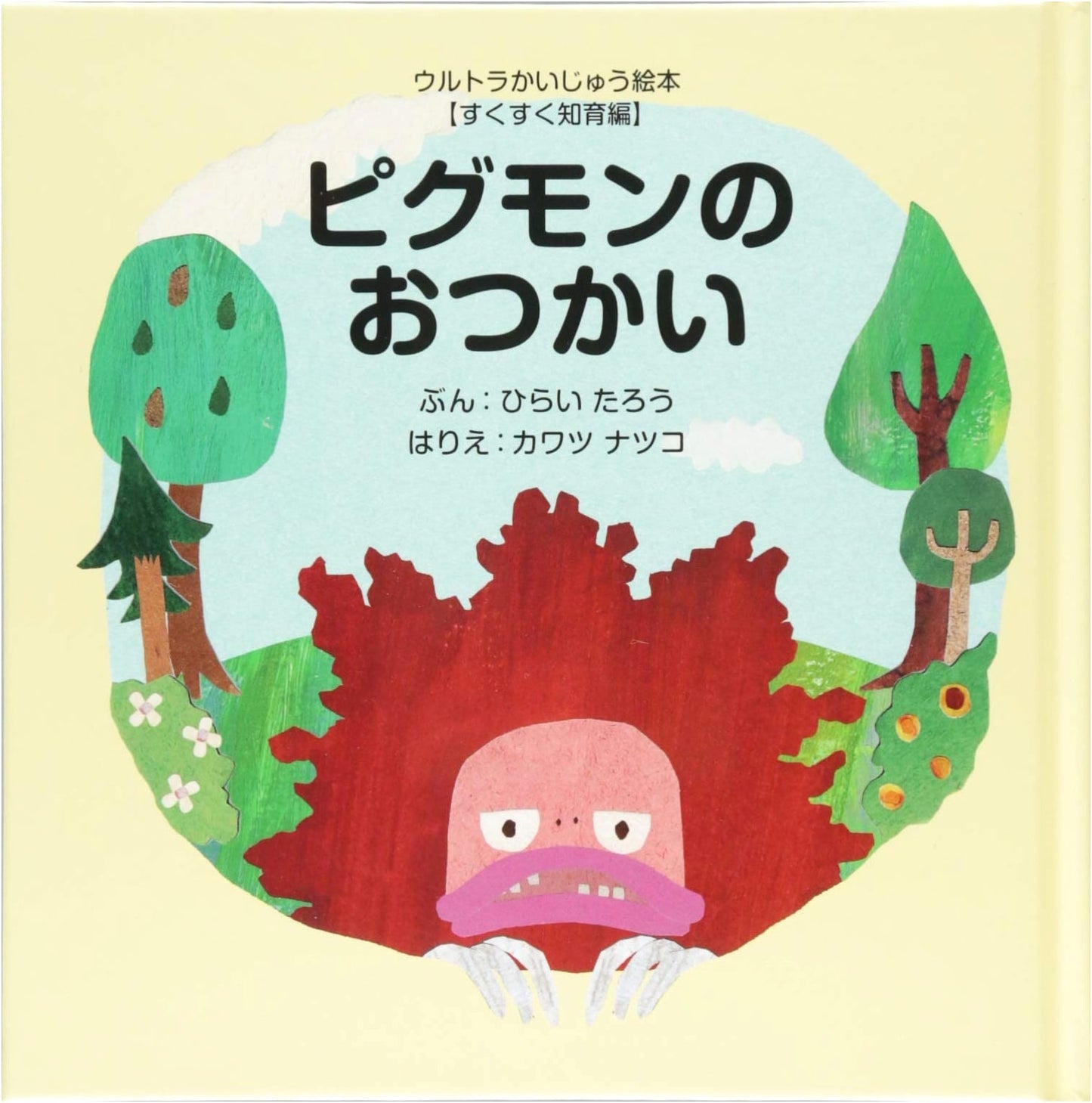 Pigmon's Errand (Ultra Monster Picture Book - Healthy Development Education)