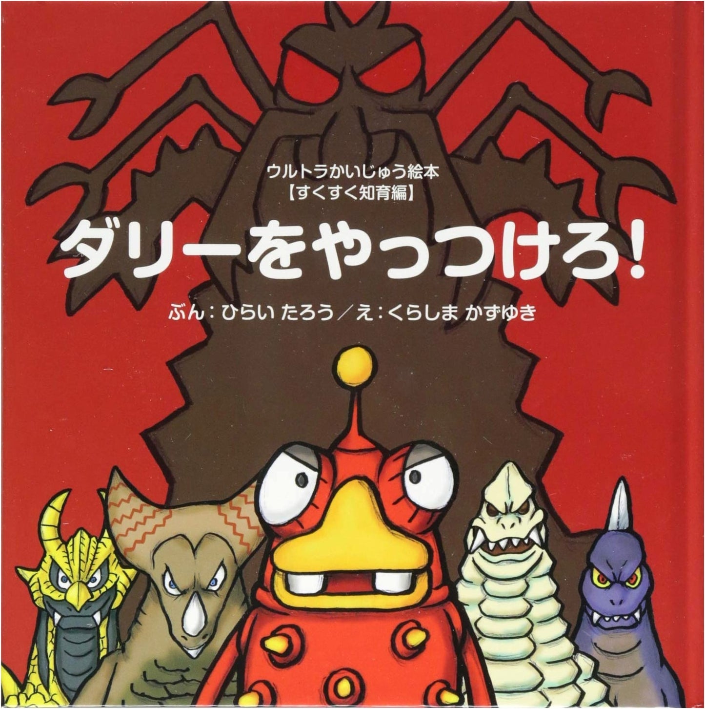 Defeat Darry!: Ultra Kaiju Picture Book - Healthy Growth Edition
