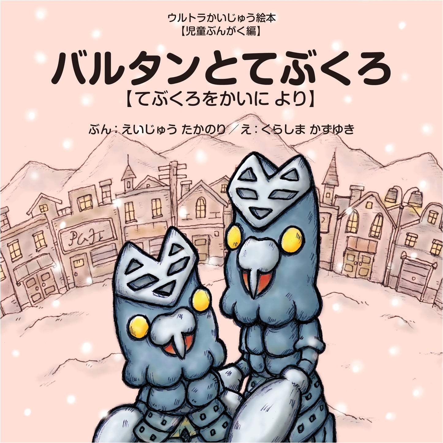 Baltan and the Mittens: From "Buying Mittens" (Ultra Kaiju Picture Book)