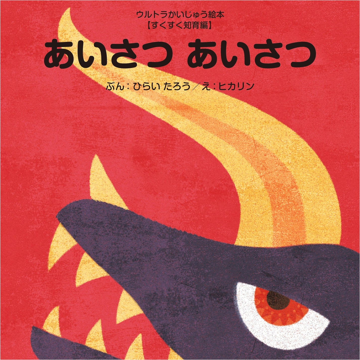 Greetings! Greetings! A Monster Picture Book for Early Learning