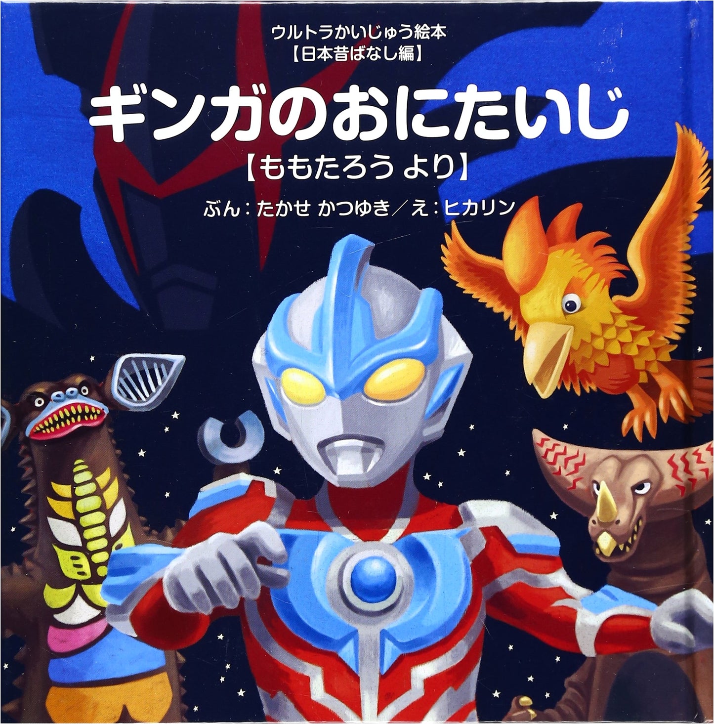 Ginga's Oni Extermination: A Japanese Folktale (Ultra Kaiju Picture Book)