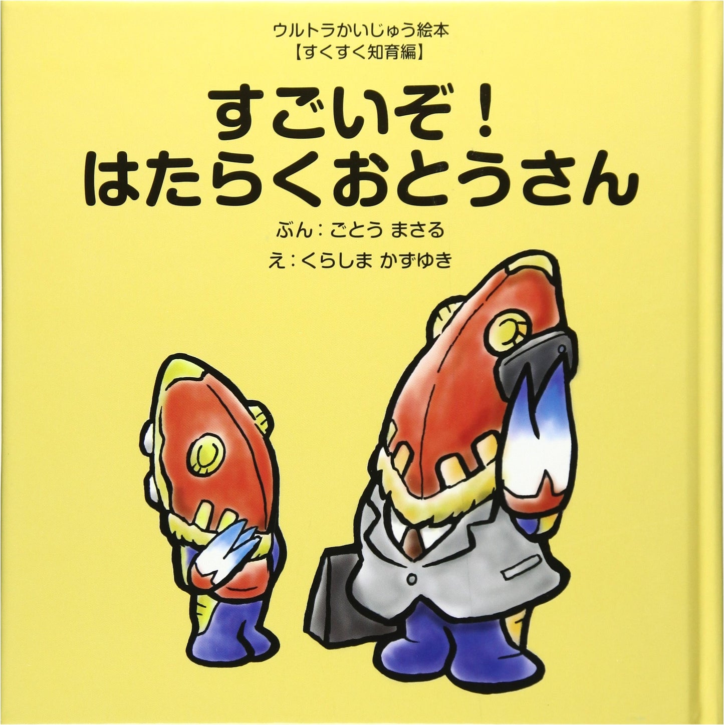 Wow! My Amazing Working Dad (Ultra Monster Picture Book) by Goto Masaru