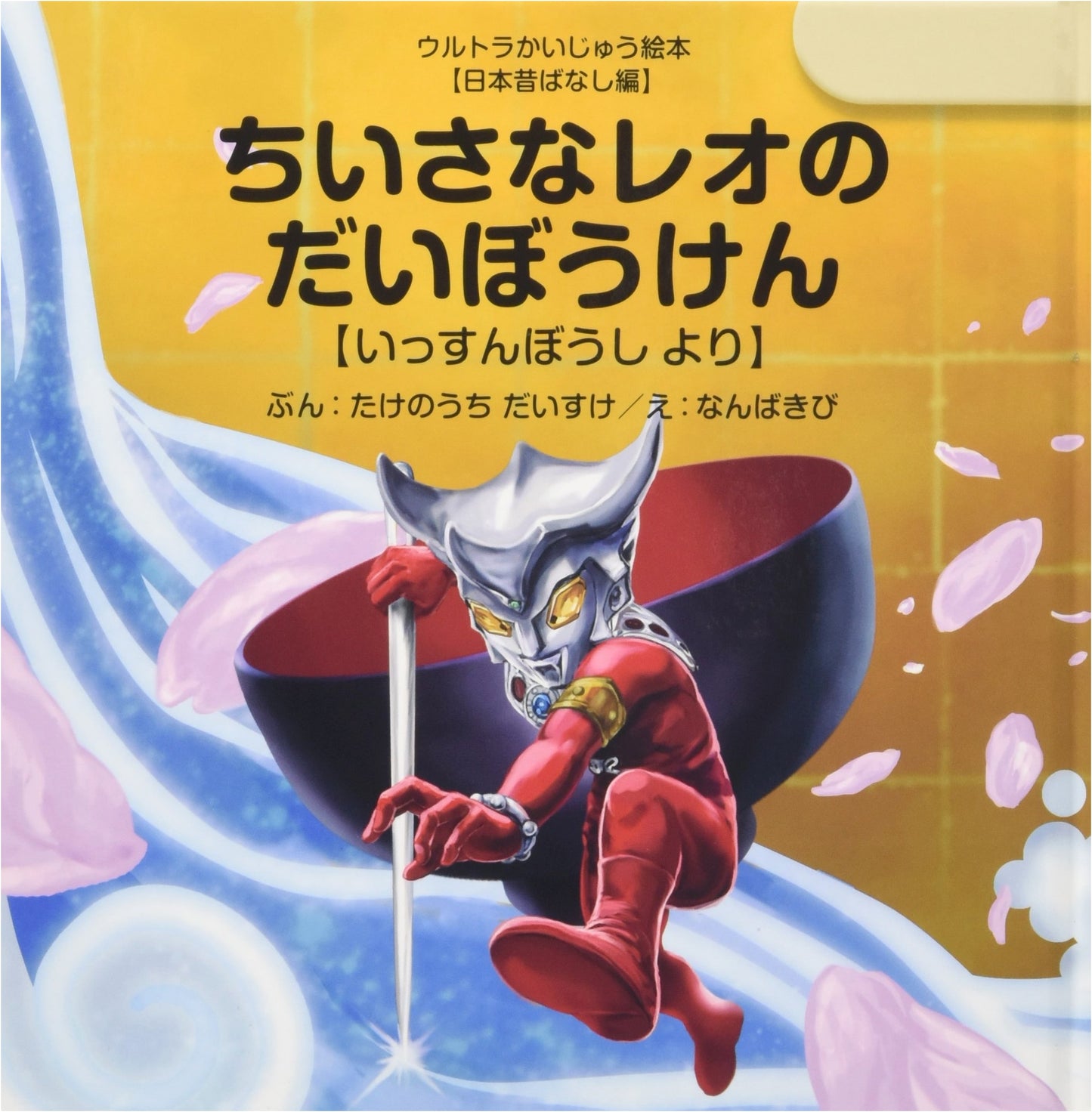 Little Leo's Great Adventure: From Issun-boshi (Ultra Kaiju Picture Book)