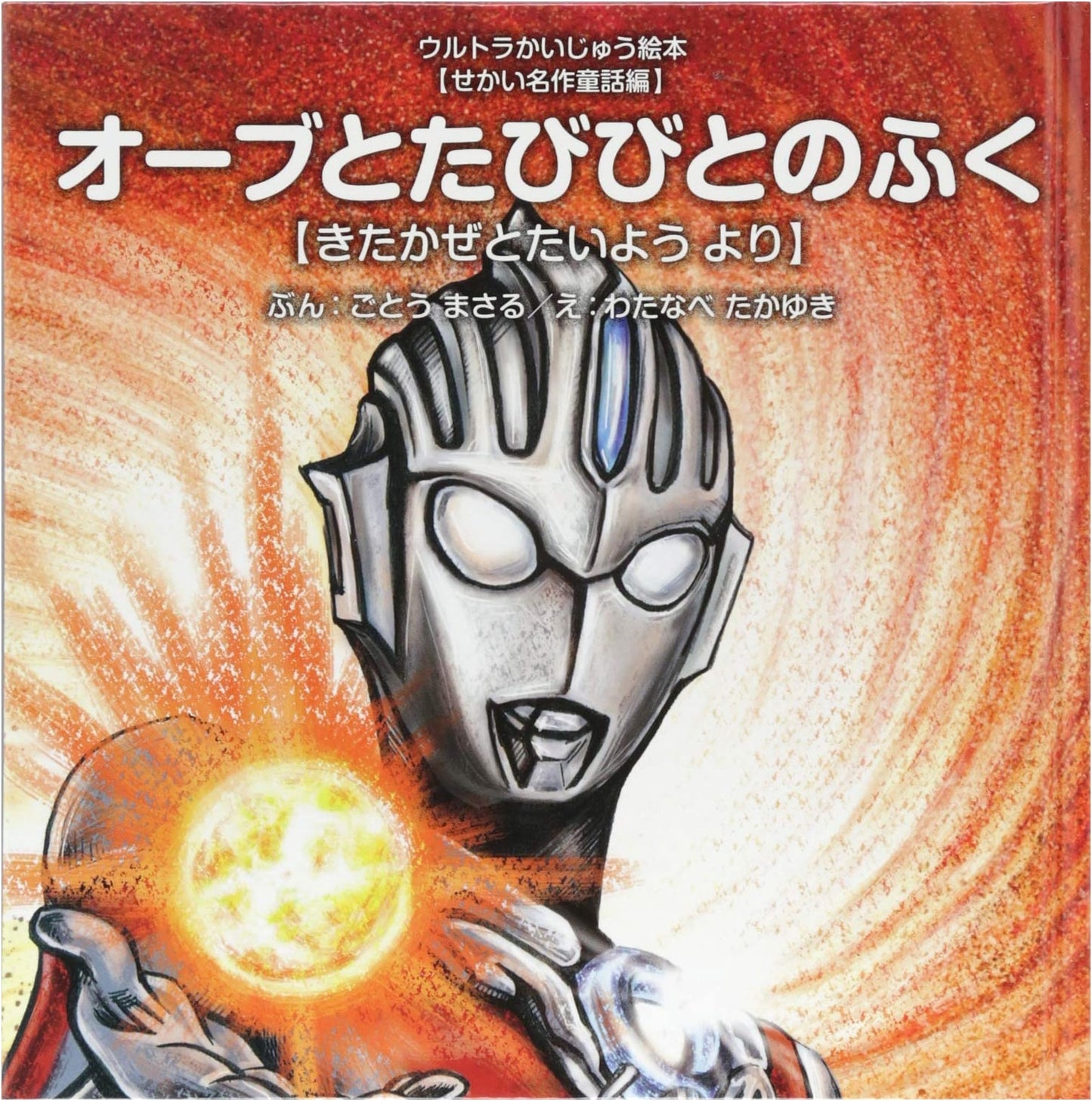 Orb and the Traveler's Clothes: North Wind and the Sun (Ultra Kaiju Picture Book) by Masaru Goto