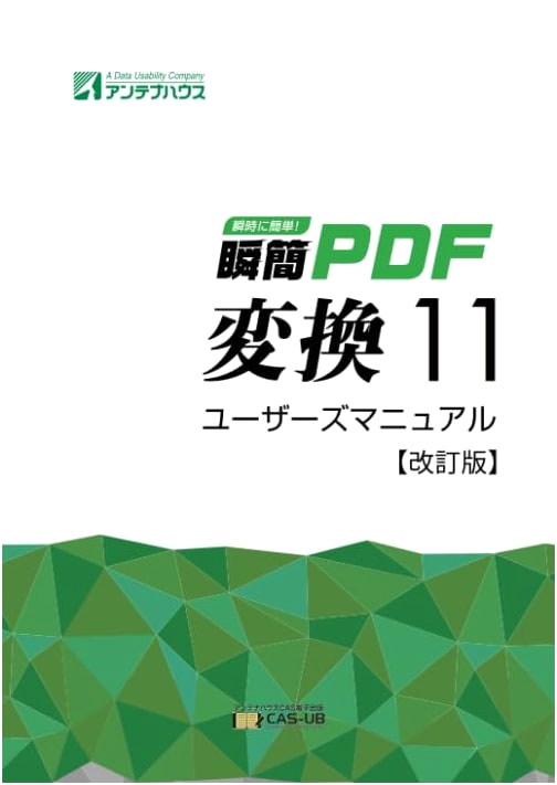 Shunkan PDF Converter 11 User's Manual: Revised Edition