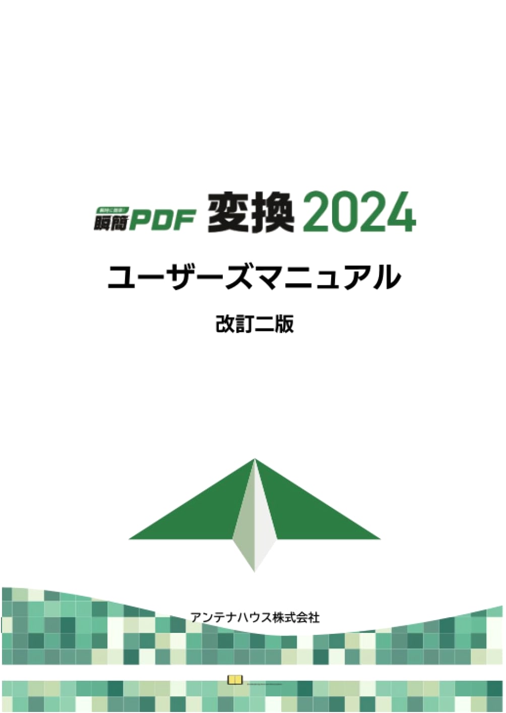 ShunKan PDF Conversion 2024 User's Manual, Revised Second Edition