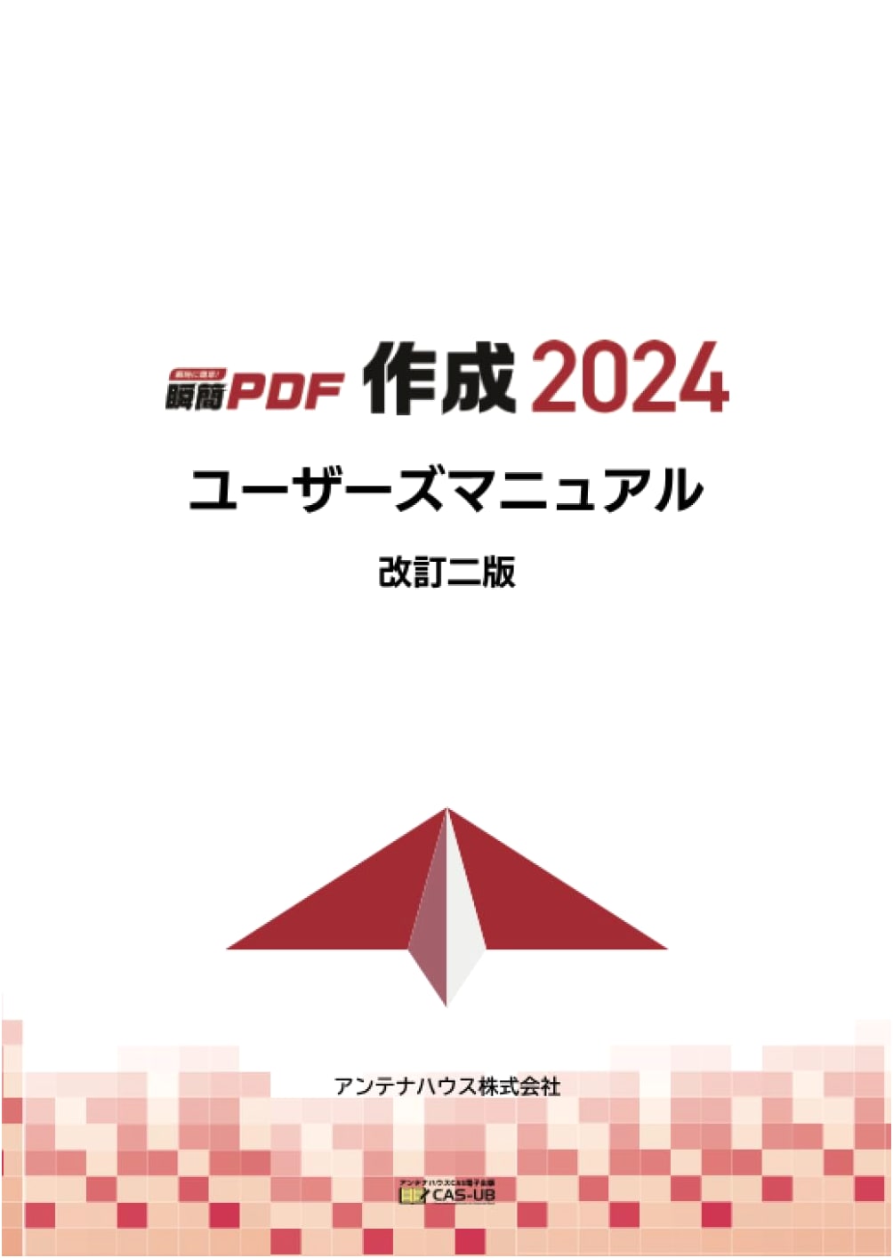 Shunkan PDF Creator 2024 User's Manual (Revised Second Edition)